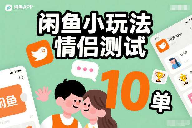 闲鱼小玩法情侣测试，操作简单，没有成本，每天10单-九零网创