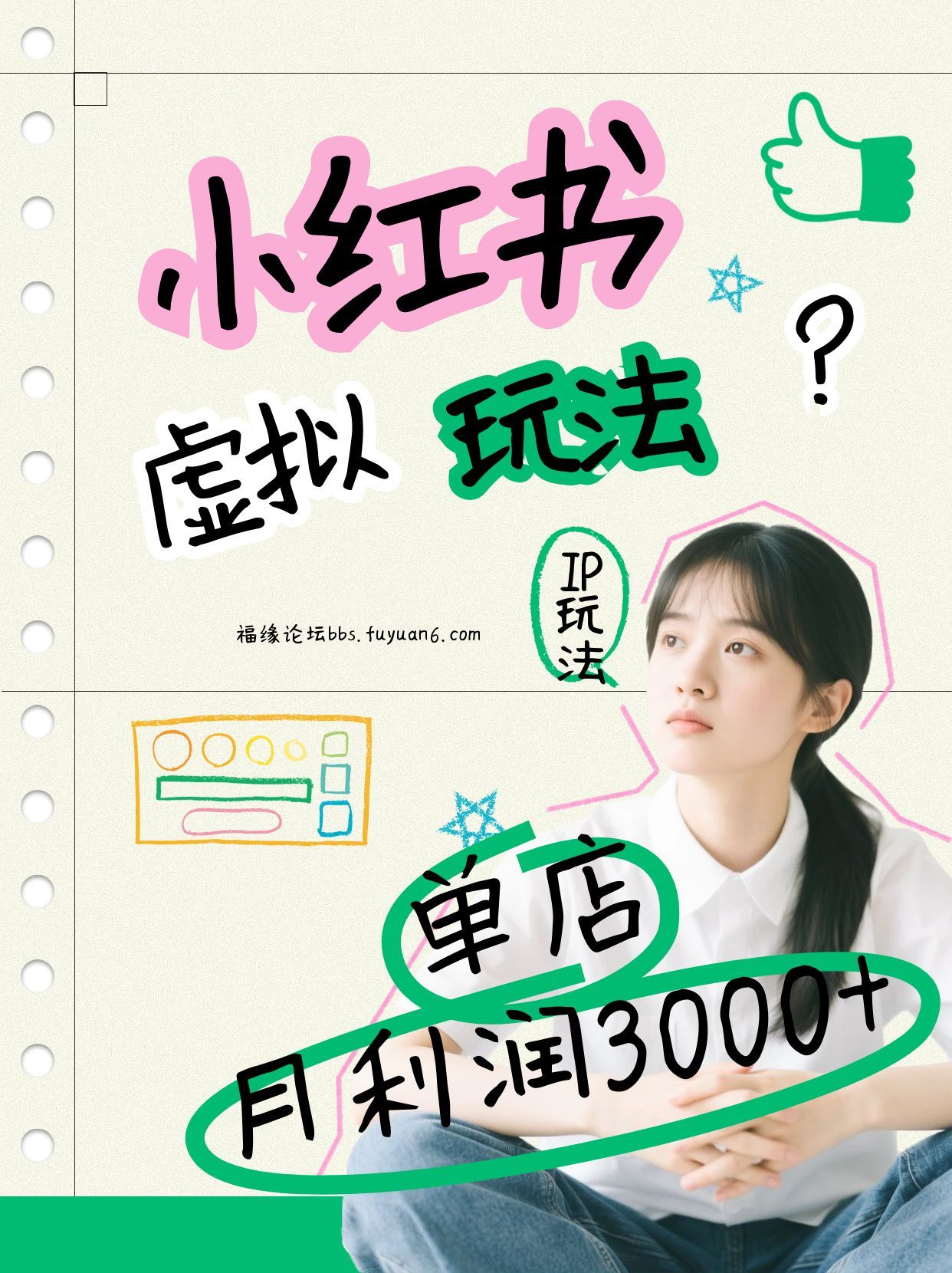 小红书虚拟玩法(铺货流和单品玩法)，单店月利润3000+，IP打法+原创商品(0违规)-九零网创