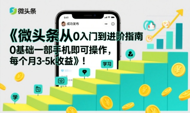 微头条从0入门到进阶指南，0基础一部手机即可操作，每个月3-5k收益-九零网创