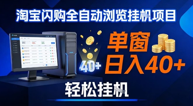 全网独家淘宝闪购采集挂G项目，操作简单无脑，单窗口轻松日入40+，可矩阵多开【揭秘】-九零网创