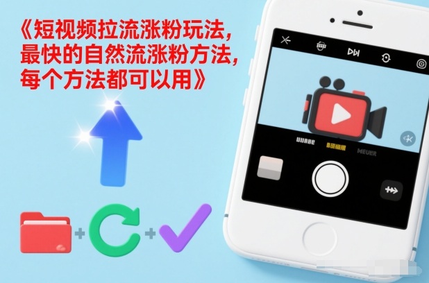 短视频拉流涨粉玩法，最快的自然流涨粉方法，每个方法都可以用-九零网创