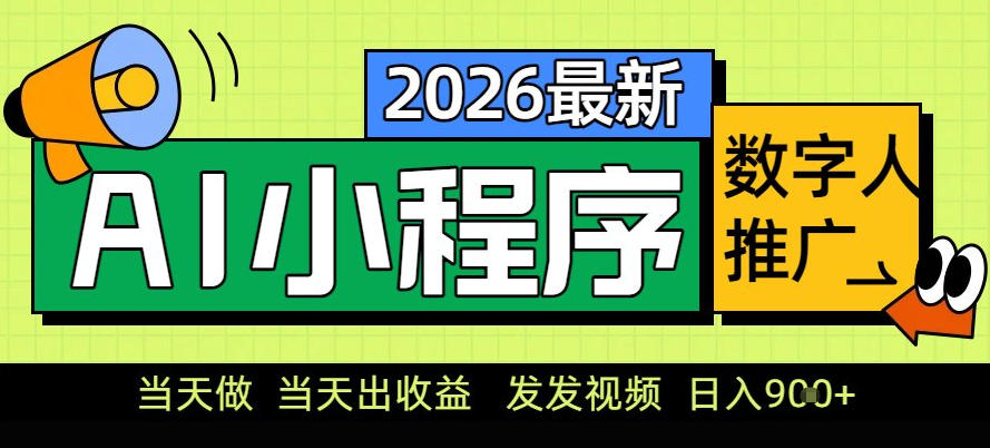 0门槛副业首选！小程序AI数字人推广，让你轻松实现经济独立【揭秘】-九零网创