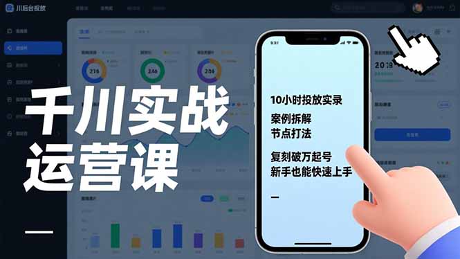 千川实战运营课，10小时投放实录、案例拆解、节点打法，复刻破万起号，新手也能快速上手-九零网创