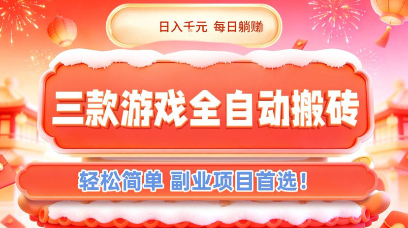 三款游戏全自动搬砖，日入1k，轻松简单，每日躺賺，副业项目首选【揭秘】-九零网创