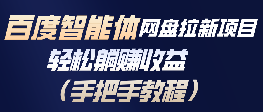 百度智能体网盘拉新项目，轻松躺赚收益(手把手教程-九零网创