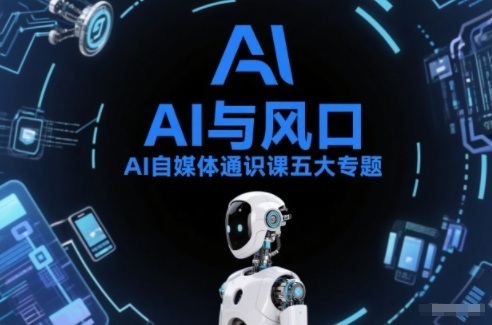 AI自媒体通识课五大专题，AI基础操作篇+AI生活娱乐篇+AI职场提效篇+AI自媒体实操篇+账号创作工具篇-九零网创