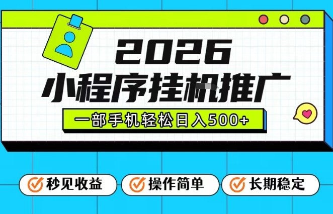 26年最新风口项目，小程序全自动推广，一部手机保底日入5张【揭秘】-九零网创