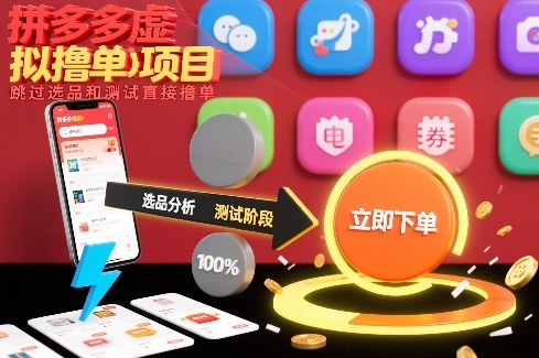 拼多多虚拟撸单项目，跳过选品和测试直接撸单-九零网创