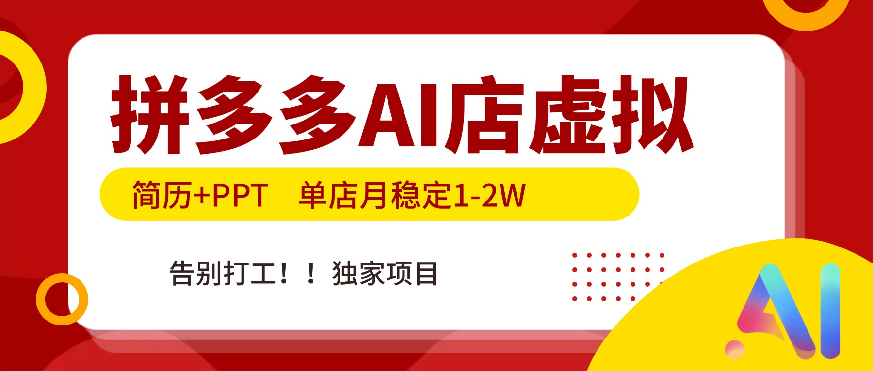 拼多多AI店，简历+PPT，单店月稳定1-2W，告别打工，独家项目！-九零网创