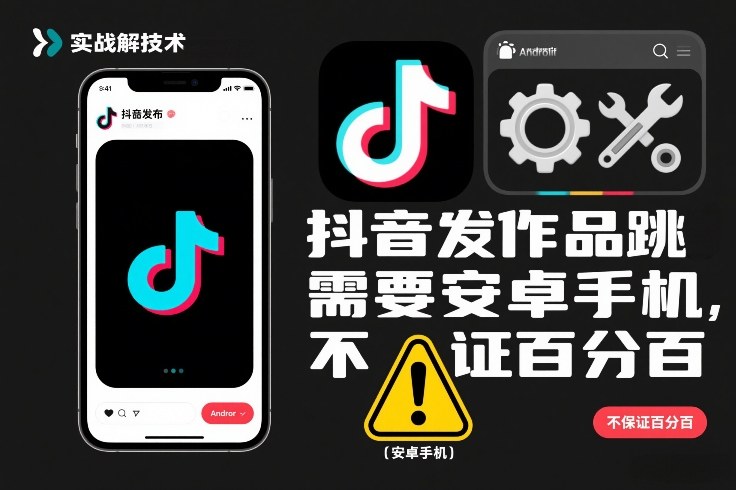 抖音发作品跳SM解决技术，需要安卓手机，不保证百分百-九零网创