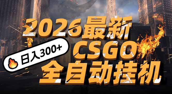 2026开年王炸，CSGO最新挂机玩法，小白一台手机即可操作，日入500+，颠覆传统搬砖-九零网创