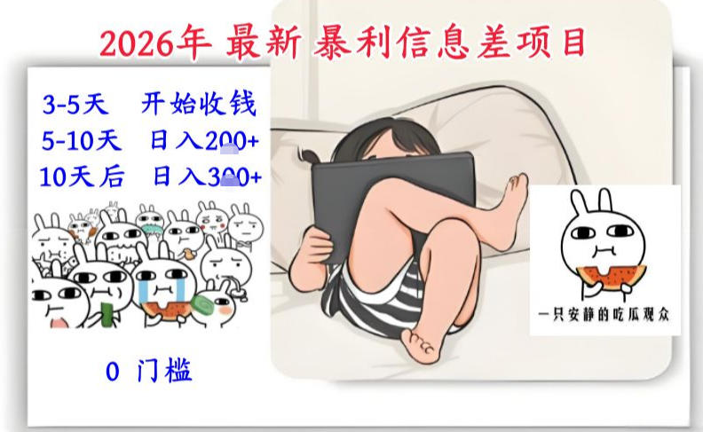 2026年最新暴利信息差项目：3-5天开始收米，10天后稳定3张，0门槛，每天两三个小时搞定-九零网创