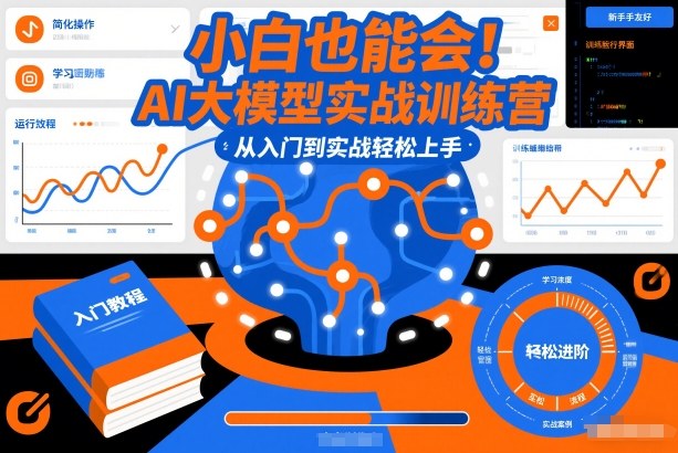 小白也能会！AI大模型实战训练营，从入门到实战轻松上手-九零网创