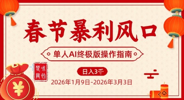 春节暴利风口项目，单人AI落地翻身终极版实操-九零网创