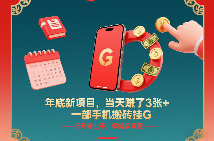 年底新项目，当天賺了3张+，一部手机搬砖挂G，5分钟上手，保姆级教程【揭秘】-九零网创