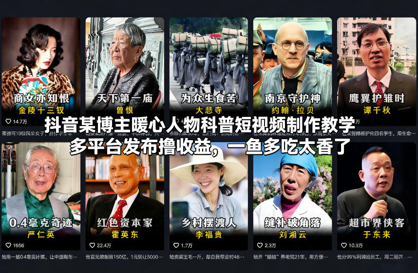 抖音某博主暖心人物科普短视频制作教学，多平台发布撸收益，一鱼多吃太香了-九零网创