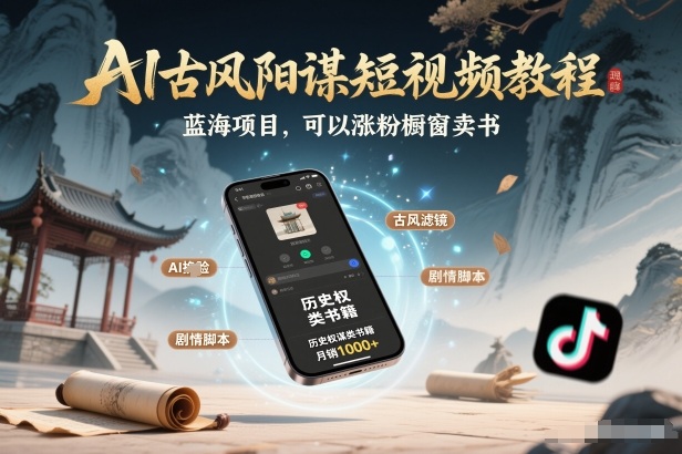 AI古风阳谋短视频教程，蓝海项目，可以涨粉橱窗卖书分成计划等-九零网创