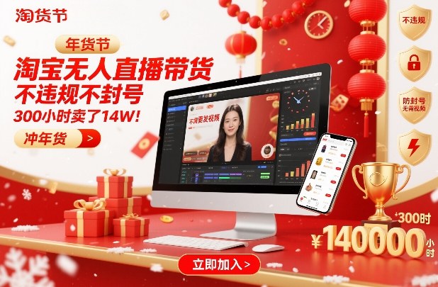 淘宝无人直播带货，不违规不封号，不需要发视频，300小时卖了14W！冲年货节【揭秘】-九零网创