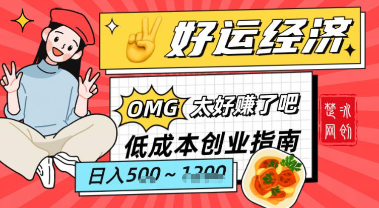 副业项目拆解：低成本创业好运夜宵经济日入5-8张-九零网创