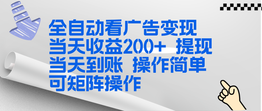 全新看广告挂机项目  操作简单，单机当天收益300+，体现当天到账，可矩阵操作-九零网创