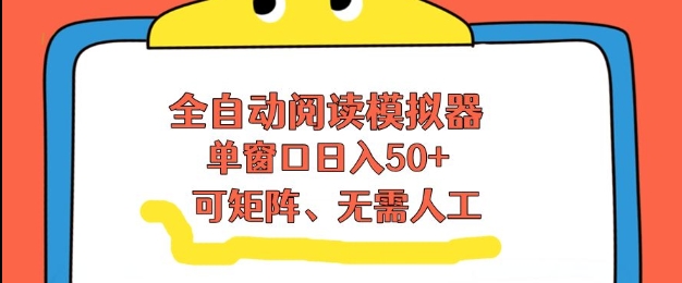 全自动阅读模拟器，单窗口50+靠高效流量获取收益，无需人工，可矩阵操作【揭秘】-九零网创