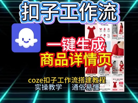扣子工作流一键生成商品详情页,coze扣子工作流搭建教程,通俗易懂实操教学-九零网创