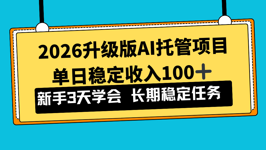 2026升级版Ai托管项目,单日稳定收入100+,新手小白3天学会-九零网创