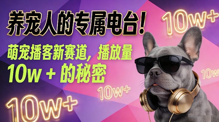 养宠人的专属电台！萌宠播客新赛道，播放量10w+的秘密-九零网创