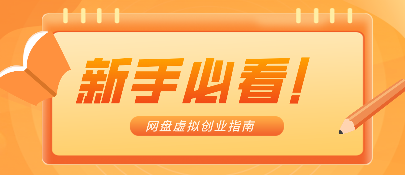新手小白必看！零货源网盘虚拟产品创业指南，合规赚钱不踩坑-九零网创