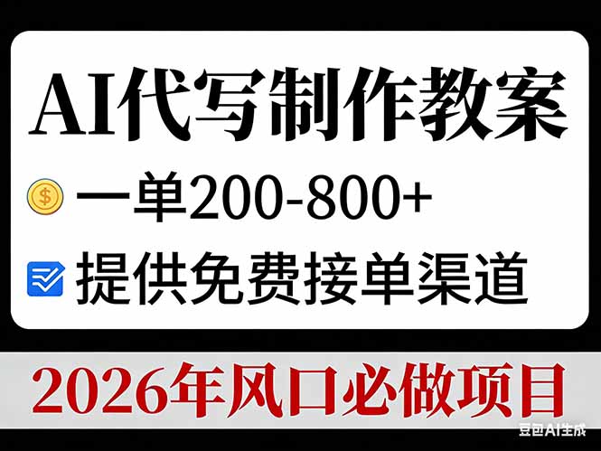 AI代写制作教案，一单200-800+，提供免费接单渠道，2026年风口必做项目-九零网创