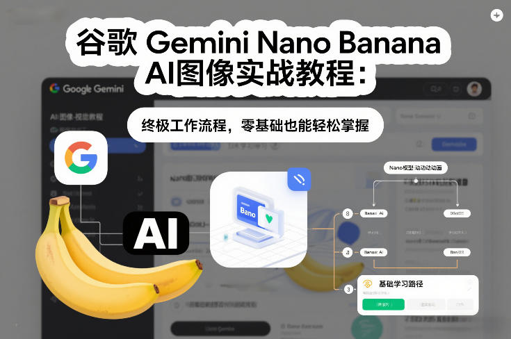 谷歌Gemini Nano Banana AI图像实战教程：终极工作流程，零基础也能轻松掌握-九零网创