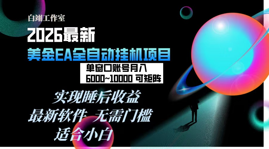 2026年最美金EA挂机项目，每天几分钟，单窗口月入600+，可矩阵，一台电脑支持多开窗口无任何…-九零网创