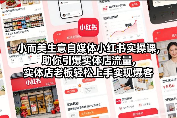 小而美生意自媒体小红书实操课，助你引爆实体店流量，实体店老板轻松上手实现爆客-九零网创