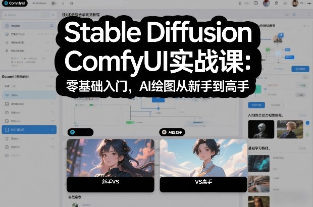Stable Diffusion ComfyUI实战课：零基础入门，AI绘图从新手到高手-九零网创