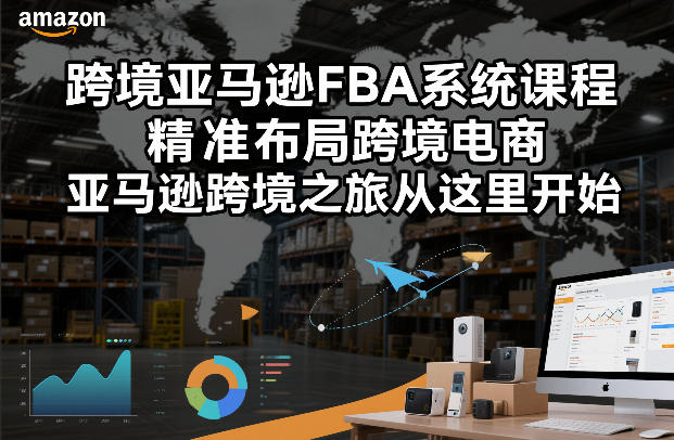 跨境亚马逊FBA系统课程，精准布局跨境电商，亚马逊跨境之旅从这里开始-九零网创