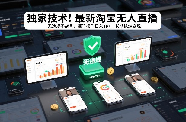 独家技术！最新淘宝无人直播：无违规不封号，矩阵操作日入1K+，长期稳定变现【揭秘】-九零网创