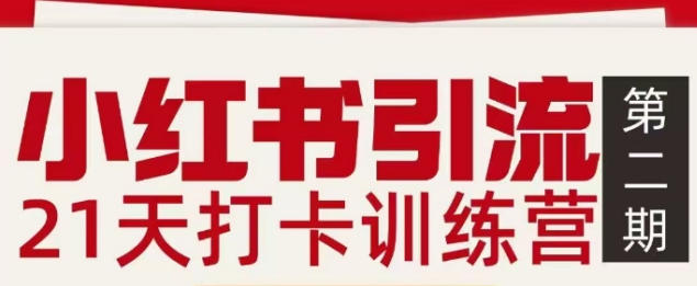 小红书引流21天打卡训练营第二期，助你快速打通小红书私域引流打粉-九零网创