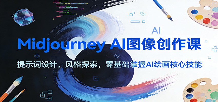 Midjourney AI图像创作课：提示词设计，风格探索，零基础掌握AI绘画核心技能-九零网创