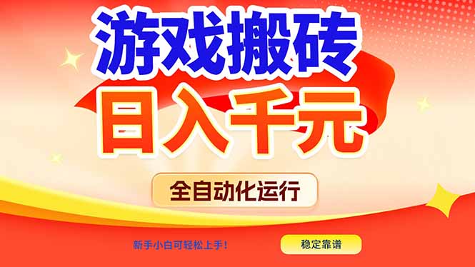 游戏搬砖全自动化运行，日入1000+，新手小白可轻松上手！-九零网创