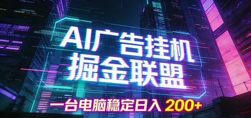 AI广告挂机掘金联盟项目，一台电脑稳定日入200+-九零网创