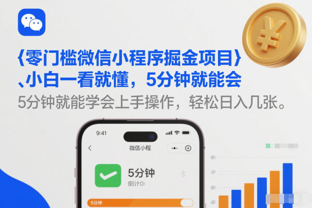 零门槛微信小程序掘金项目，小白一看就懂，5分钟就能学会上手操作，轻松日入几张【揭秘】-九零网创
