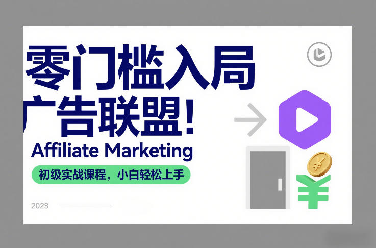 零门槛入局广告联盟！Affiliate Marketing初级实战课程，小白轻松上手-九零网创
