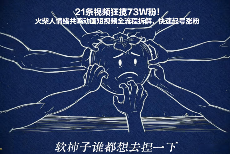 21条视频狂揽73W粉！火柴人情绪共鸣动画短视频全流程拆解，快速起号涨粉-九零网创