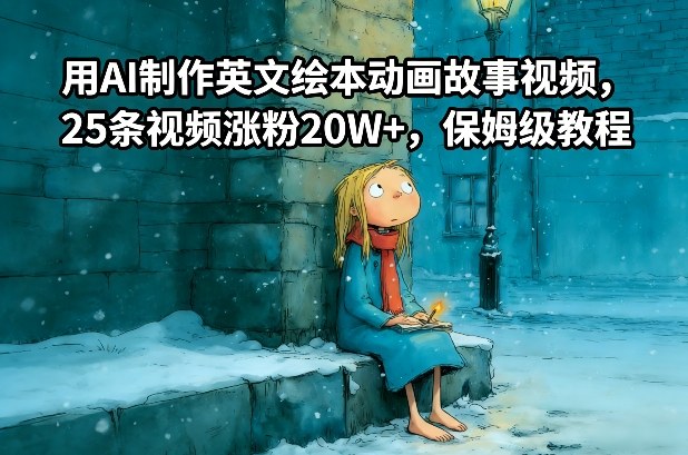 用AI制作英文绘本动画故事视频，25条视频涨粉20W+，保姆级教程-九零网创