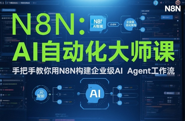 AI自动化大师课：手把手教你用N8N构建企业级AI Agent工作流-九零网创