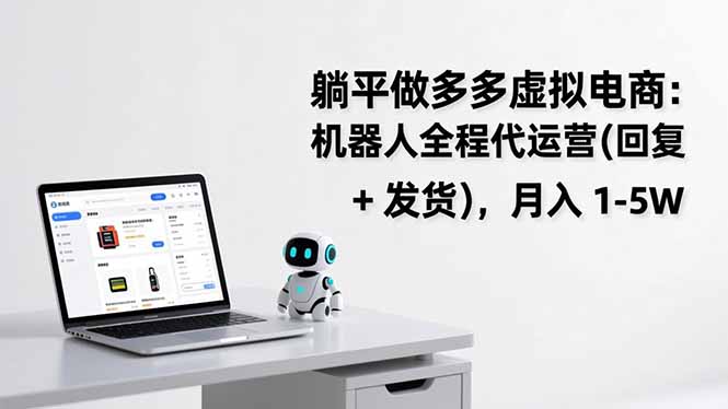 躺平做多多虚拟电商：机器人全程代运营(回复 + 发货-九零网创