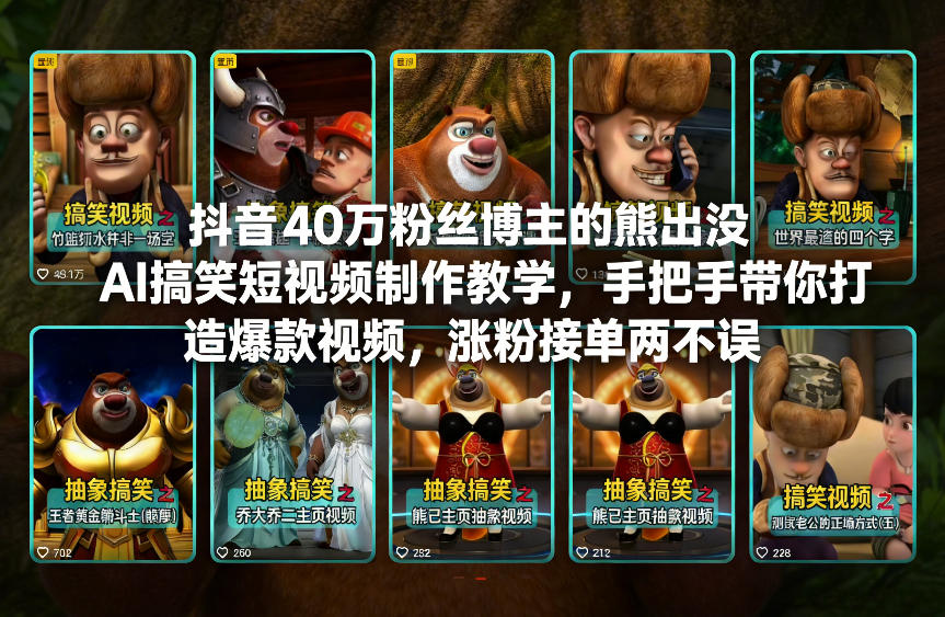 抖音40万粉丝博主的熊出没AI搞笑短视频制作教学，手把手带你打造爆款视频，涨粉接单两不误-九零网创
