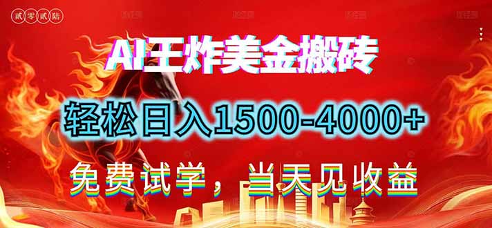 2026美金搬砖新项目，单日收益1500-4000+，长期绿色稳定，彻底告别死工资，用副业改写人生！-九零网创