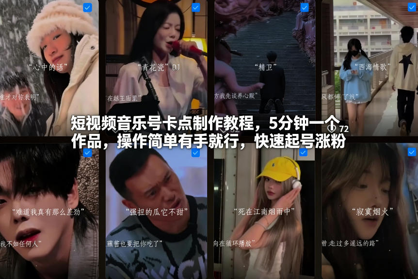 短视频音乐号卡点制作教程，5分钟一个作品，操作简单有手就行，快速起号涨粉-九零网创
