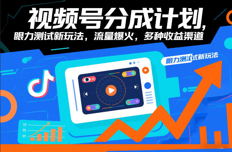 视频号分成计划，眼力测试新玩法，流量爆火，多种收益渠道-九零网创